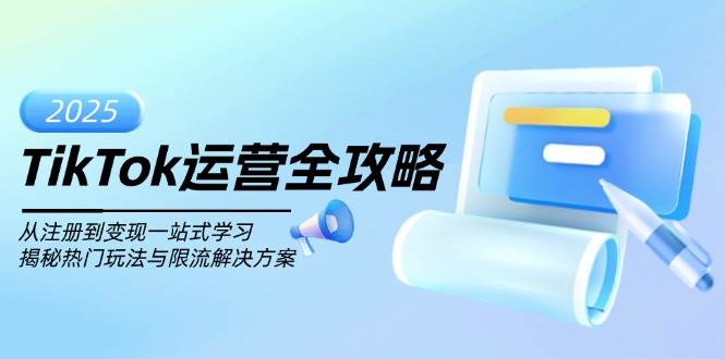 TikTok运营全攻略，从注册到变现一站式学习，揭秘热门玩法与限流解决方案-虫2小屋