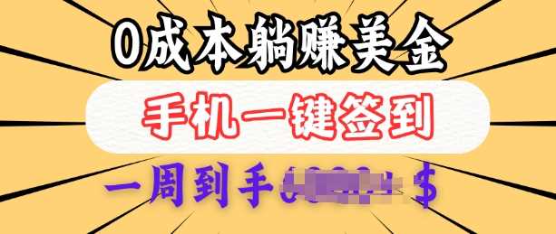0成本白嫖美金，每天只需签到一次，三天躺Z多张，无需经验小白有手机就能做-虫2小屋