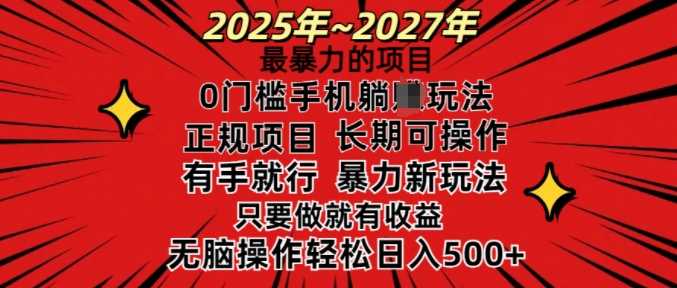 25年最暴力的项目，0门槛长期可操，只要做当天就有收益，无脑轻松日入多张-虫2小屋