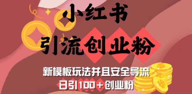 小红书引流创业粉，新模板玩法并且安全导流，日引100+创业粉-虫2小屋