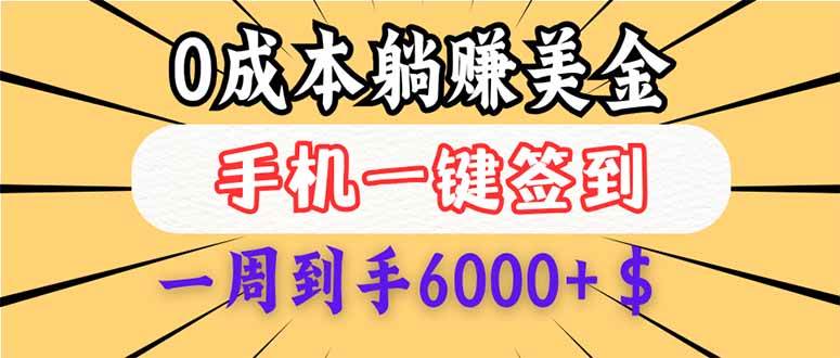 （14111期）0成本白嫖美金，每天只需签到一次，三天躺赚4000+$，无需经验小白有手…-虫2小屋
