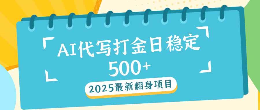 （14112期）2025最新AI打金代写日稳定500+：2025最新翻身项目-虫2小屋