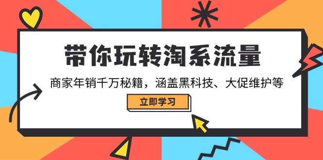 （14109期）带你玩转淘系流量，商家年销千万秘籍，涵盖黑科技、大促维护等-虫2小屋