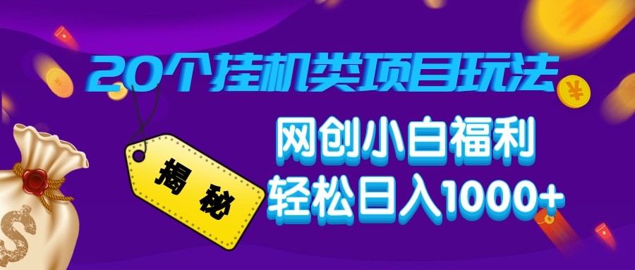 揭秘20种挂机类项目玩法 网创小白福利轻松日入1000+-虫2小屋