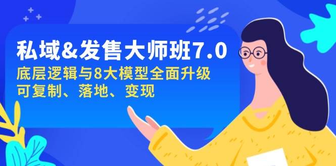 私域&发售-大师班第7期，底层逻辑与8大模型全面升级 可复制 落地 变现-虫2小屋