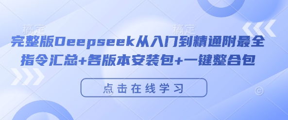 完整版Deepseek从入门到精通附最全指令汇总+各版本安装包+一键整合包-虫2小屋