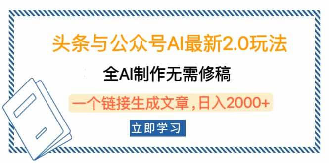 （14117期）头条与公众号AI最新2.0玩法，全AI制作无需人工修稿，一个标题生成文章…-虫2小屋
