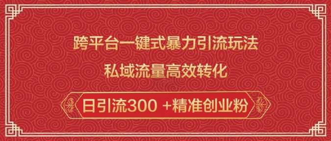 跨平台一键式暴力引流玩法，私域流量高效转化日引流300 +精准创业粉-虫2小屋
