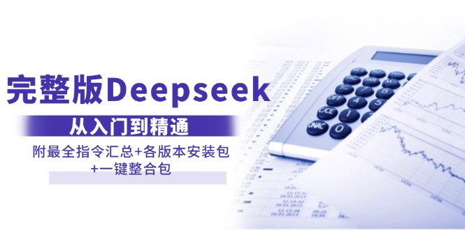 （14116期）完整版Deepseek从入门到精通：附最全指令汇总+各版本安装包+一键整合包-虫2小屋
