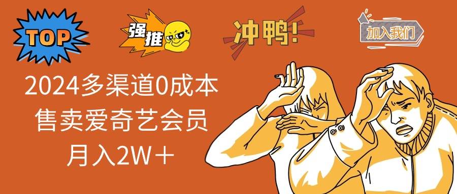 （14118期）2025多渠道0成本售卖爱奇艺会员月入2W＋-虫2小屋