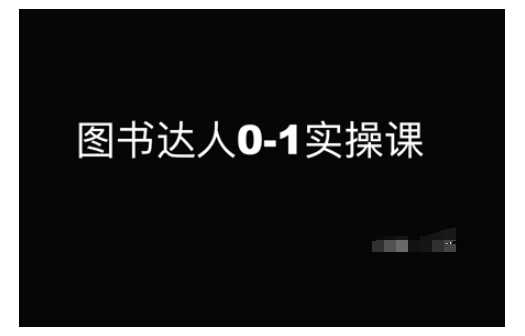 图书达人0-1实操课，带你从0起步，实现从新手到图书达人的蜕变-虫2小屋