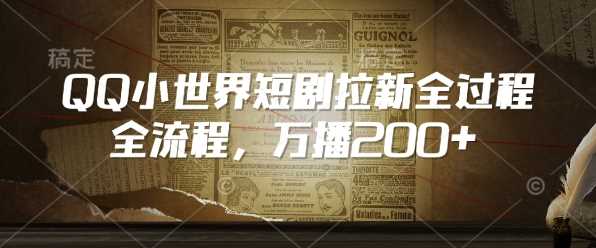 QQ小世界短剧拉新全流程，万播200+-虫2小屋