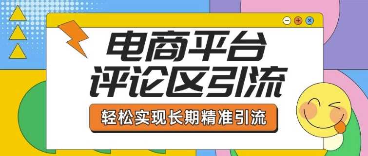 电商平台评论区引流，从基础操作到发布内容，引流技巧，轻松实现长期精准引流-虫2小屋