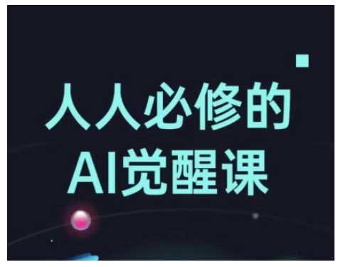 人人必修的Al觉醒课，AI工具全解，从办公神器到创意设计-虫2小屋