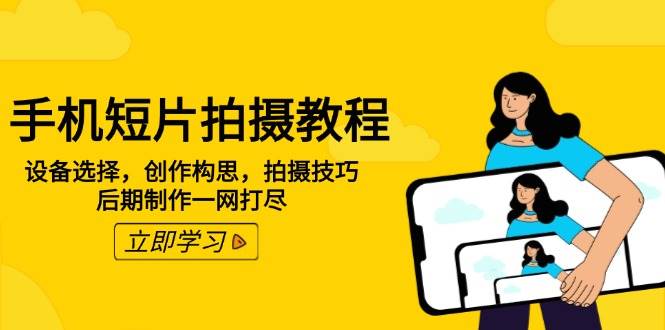 手机短片拍摄教程：设备选择，创作构思，拍摄技巧，后期制作一网打尽-虫2小屋