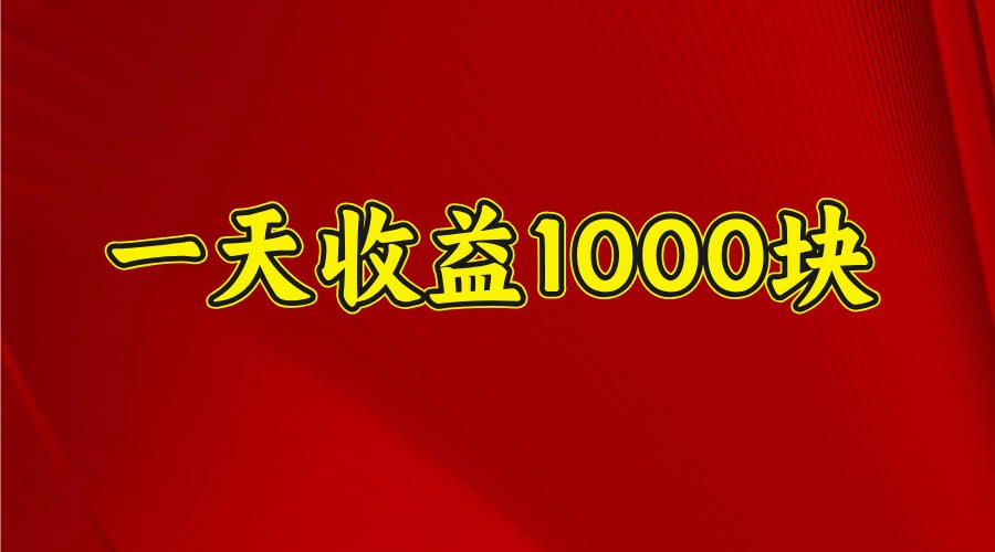 一天收益1000块，2025全网首发-虫2小屋