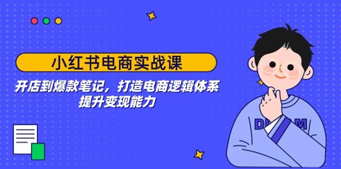 小红书电商实战课：开店到爆款笔记，打造电商逻辑体系，提升变现能力-虫2小屋
