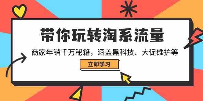 带你玩转淘系流量，商家年销千万秘籍，涵盖黑科技、大促维护等-虫2小屋