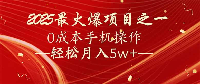 （14126期）7天赚了2.6万，2025利润超级高！0成本手机操作轻松月入5w+-虫2小屋