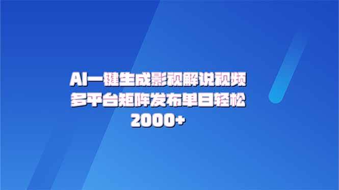 （14127期）AI一键生成原创影视解说视频，带音频，字幕的视频，可以多平台发布，轻…-虫2小屋
