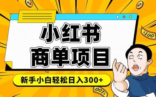 小红书千粉商单，稳定快速变现项目，实现月入6-8k并不是很难-虫2小屋