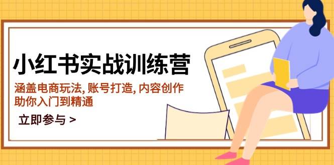 小红书实战训练营，涵盖电商玩法, 账号打造, 内容创作, 助你入门到精通-虫2小屋