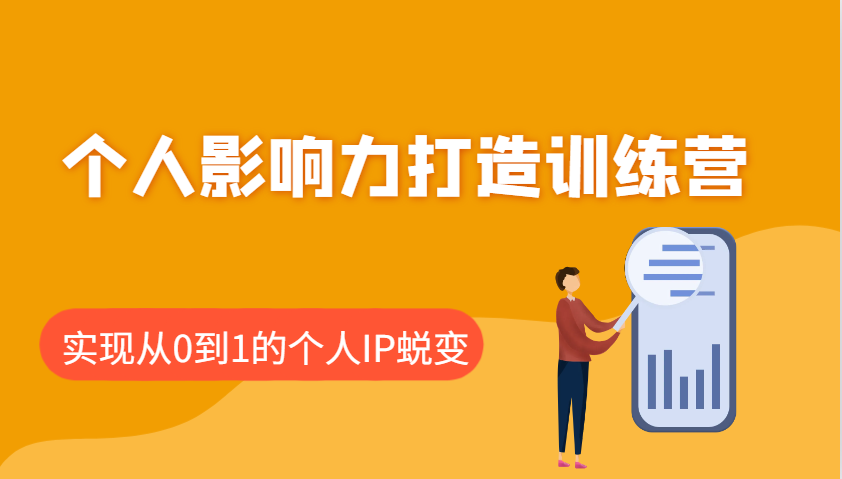 个人影响力打造训练营，涵盖个人IP打造的各个关键环节，实现从0到1的个人IP蜕变-虫2小屋