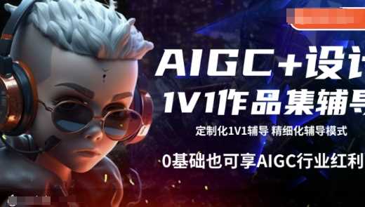 AIGC+设计1V1作品集辅导，0基础也可享AIGC行业红利-虫2小屋