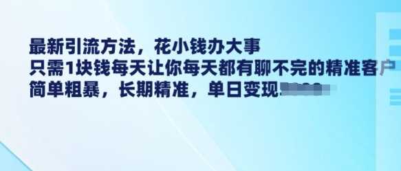 最新引流方法，花小钱办大事，只需1块钱每天让你每天都有聊不完的精准客户 简单粗暴，长期精准-虫2小屋