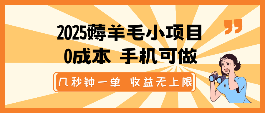 2025薅羊毛小项目，0成本 手机可做，几秒钟一单，收益无上限-虫2小屋