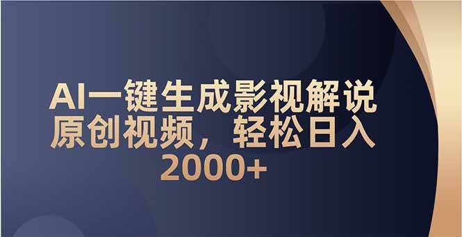 （14132期）AI一键生成影视解说原创视频，轻松日入2000+-虫2小屋