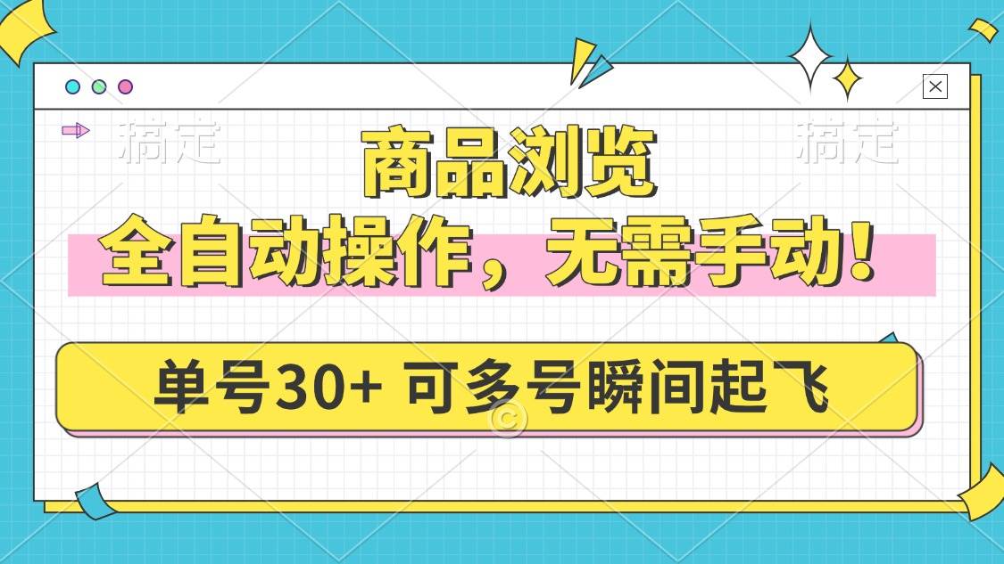 （14131期）商品浏览，全自动操作，无需手动，单号一天30+，多号矩阵，瞬间起飞-虫2小屋