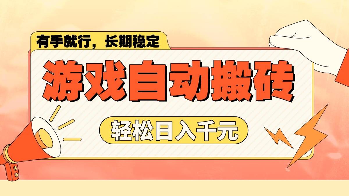 （14133期）游戏自动搬砖，轻松日入1000+ 长期稳定暴利项目-虫2小屋