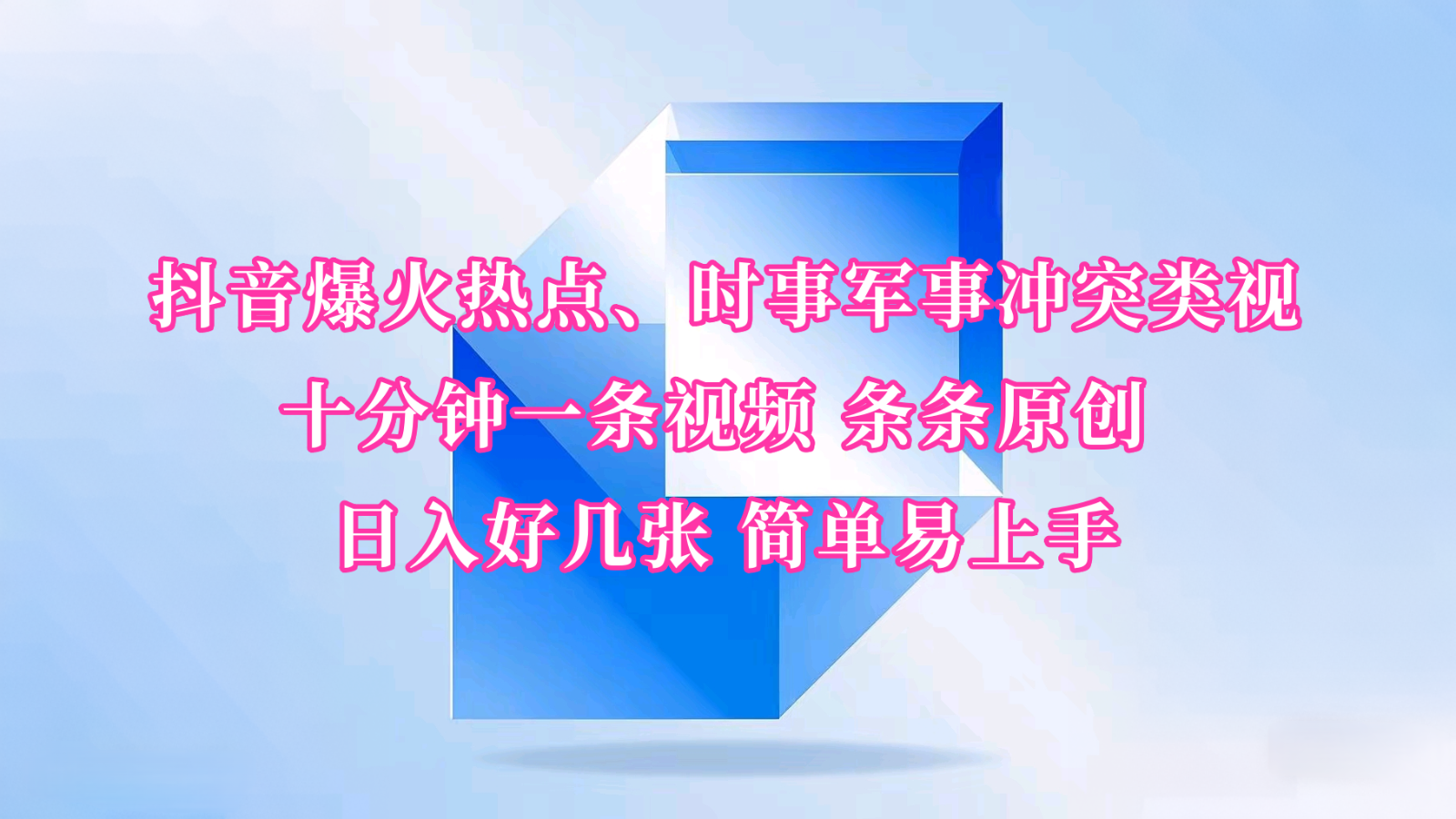 抖音爆火热点、时事军事冲突类视频 十分钟一条视频 条条原创 日入好几张 简单易上手-虫2小屋