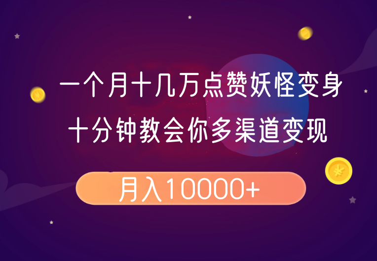 一个月十几万点赞妖怪变身视频，十分钟教会你(超详细制作流程）分段-虫2小屋