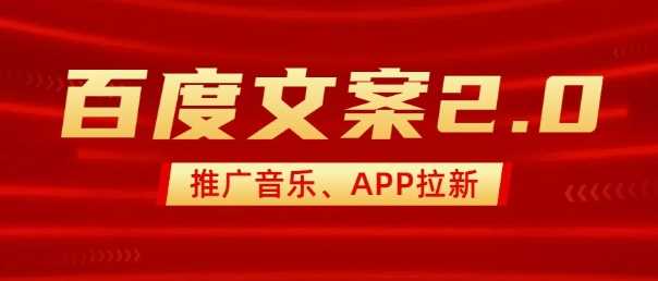 最新“百度文案”2.0推广音乐，2分钟一个作品，小白轻松上手-虫2小屋