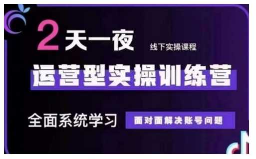 抖音直播运营型实操训练营，全面系统学习，面对面解决账号问题 12月10号-12号(第48期线下课)-虫2小屋