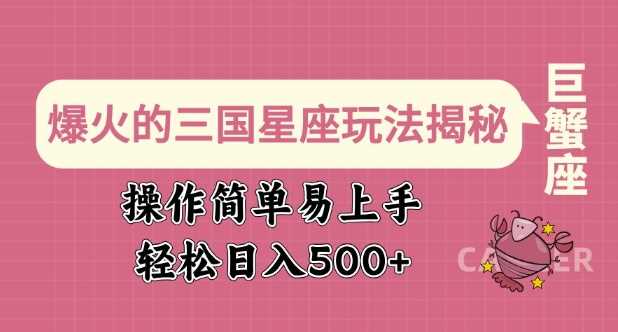 爆火的三国星座玩法揭秘，操作简单易上手，轻松日入多张-虫2小屋