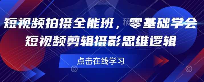 短视频拍摄全能班，零基础学会短视频剪辑摄影思维逻辑-虫2小屋