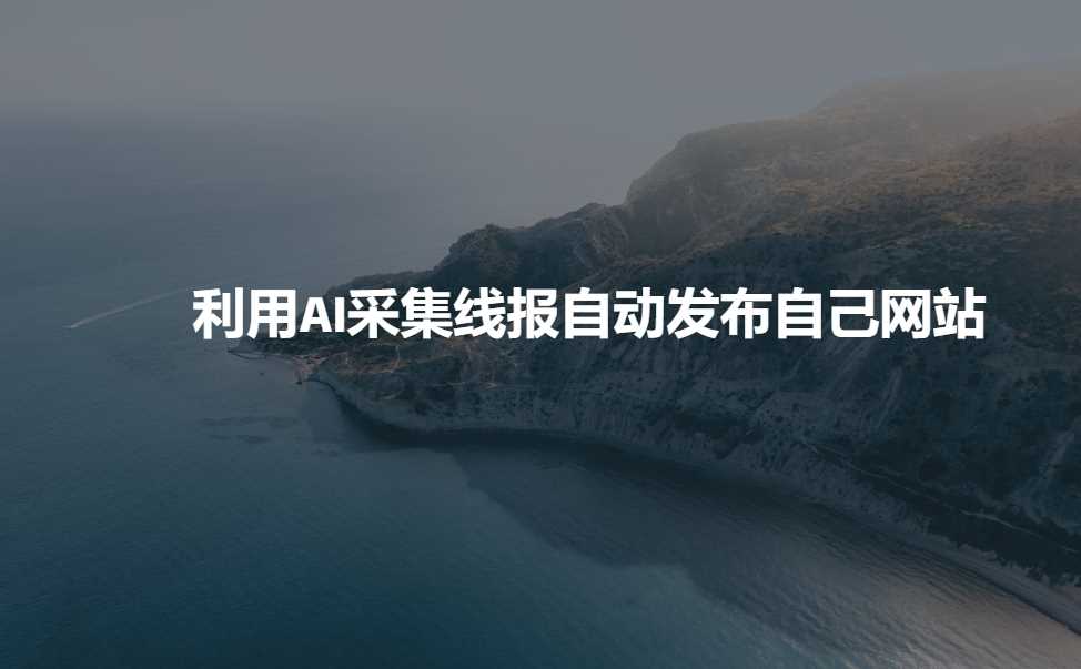 利用AI采集线报发布到自己网站-虫2小屋