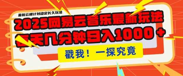 2025最新网易云音乐云梯计划，每天几分钟，单账号月入过W，可批量操作，收益翻倍【揭秘】-虫2小屋