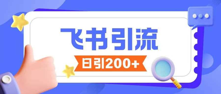 飞书引流创业粉玩法，无限私信不违规-虫2小屋