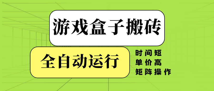 （14141期）游戏盒子全自动搬砖，时间短、单价高，矩阵操作-虫2小屋