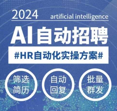 人人都可以学的AI自动化招聘课，0基础可学，人工智能自动招聘解放HR-虫2小屋