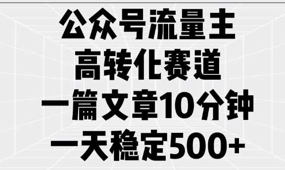 公众号流量主高转化赛道，一篇文章10分钟，一天稳定5张-虫2小屋