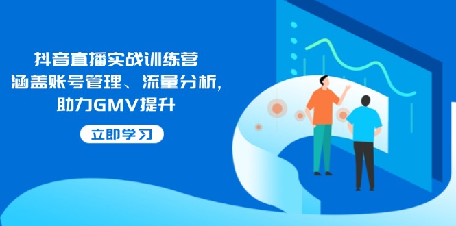 （14143期）抖音直播实战训练营：涵盖账号管理、流量分析, 助力GMV提升-虫2小屋
