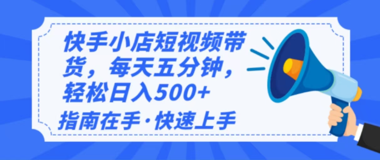 （14142期）2025最新快手小店运营，单日变现500+ 新手小白轻松上手！-虫2小屋