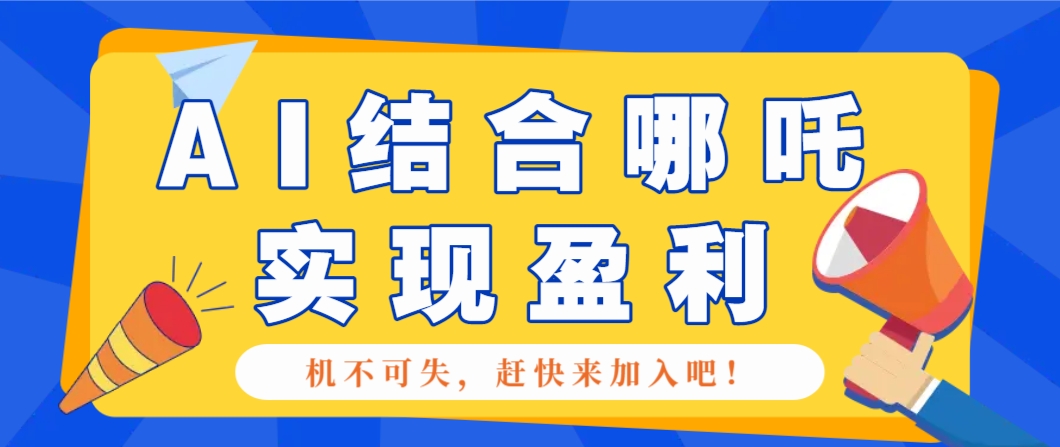 哪咤2爆火，如何利用AI结合哪吒2实现盈利，月收益5000+【附详细教程】-虫2小屋