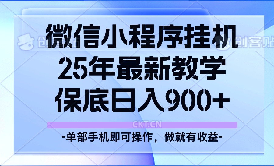 25年小程序挂机掘金最新教学，保底日入900+-虫2小屋