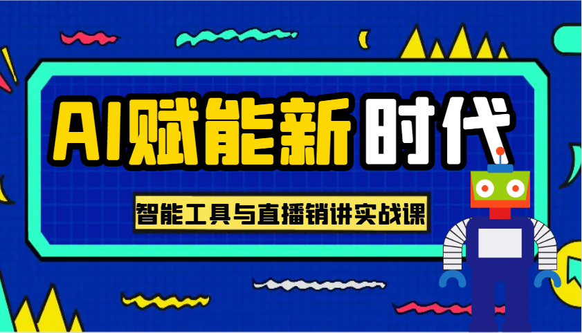 AI赋能新时代·从入门到精通的智能工具与直播销讲实战课，助您在数字时代脱颖而出！-虫2小屋